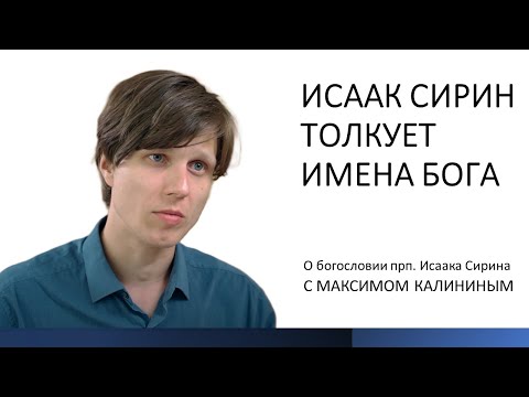 Видео: Исаак Сирин толкует ИМЕНА БОГА