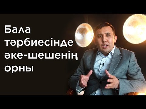 Видео: Бала тәрбиесінде әке-шешенің орны | Елжас Ертайұлы