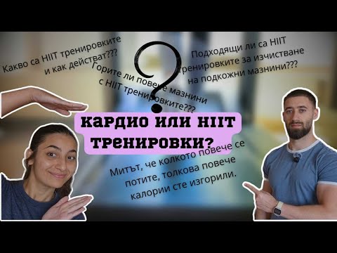 Видео: Защо HIIT тренировките могат да пречат на мускулния растеж