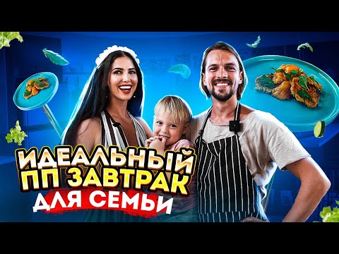 Видео: Приготовит даже ребёнок! | ПП ЗАВТРАК за 5 минут