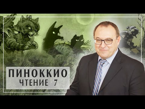 Видео: ПИНОККИО ​и Поле Чудес в Стране Дураков. Лекция 7 Главы 18-19. Карло Коллоди. Филоненко Александр