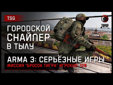 Видео: ГОРОДСКОЙ СНАЙПЕР В ТЫЛУ ВРАГА «Бросок тигра» • ArmA 3 Серьёзные игры [2K]