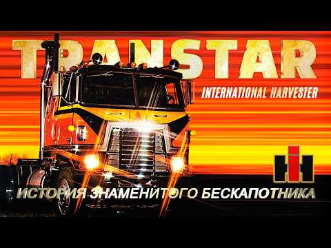 Видео: Истории Знаменитых Грузовиков - International Harvester TRANSTAR