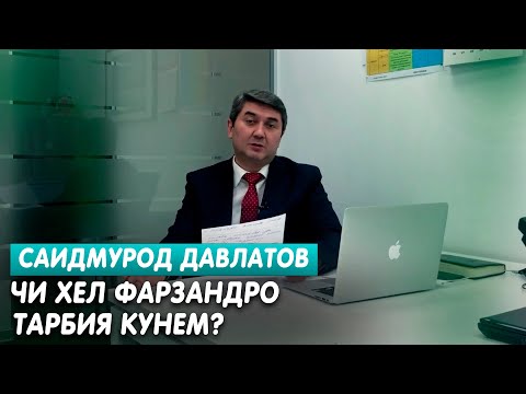 Видео: Чи хел фарзандро тарбия кунем? Маслихатхои Саидмурод давлатов 2025
