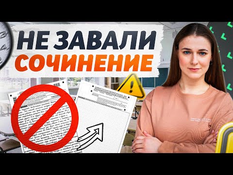 Видео: СОЧИНЕНИЕ ЕГЭ 2025 ПО РУССКОМУ: Как написать сочинение, если не готовился?