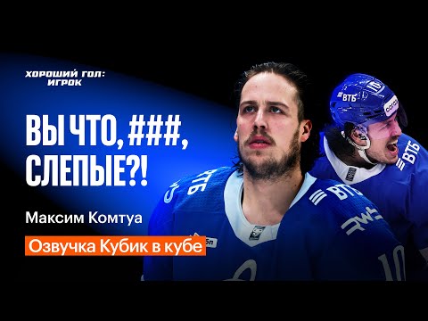 Видео: Микрофон на Максиме Комтуа | Озвучка Кубик в кубе