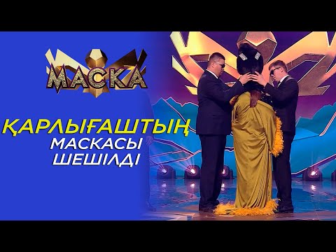 Видео: Қарлығаштың маскасы шешілді