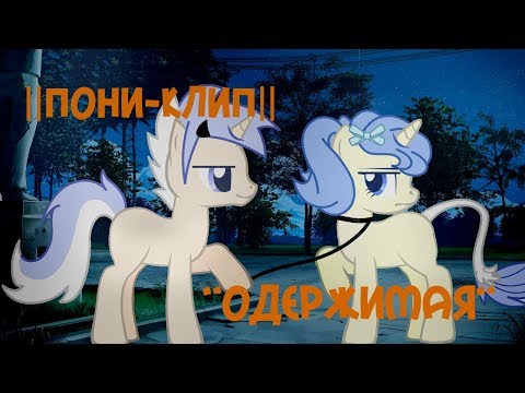 Видео: ||ПОНИ-КЛИП.|| "Одержимая." (─‿‿─) //Лиза+Асу.\\