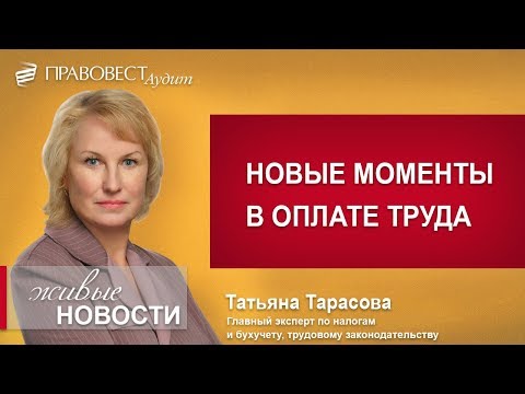 Видео: Новое в оплате труда с 1 января 2019 г.