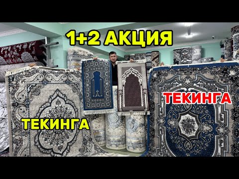 Видео: ГИЛАМЛАР ЯРИМ ПУЛИГА ТУШИБ КОЛДИ 1+2 та ГИЛАМ СОВГА 15 октября 2025 г.