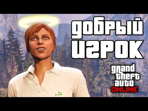 Видео: Можно ли стать хорошим в GTA Online