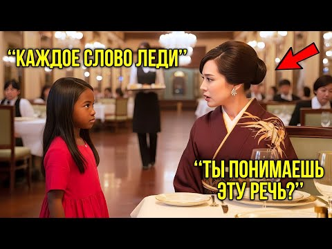 Видео: Никто не понимал японскую миллионершу за ужином, пока дочь официантки не заговорила на японском