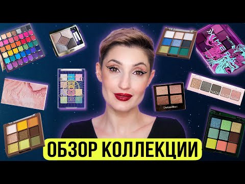 Видео: Все мои палетки теней