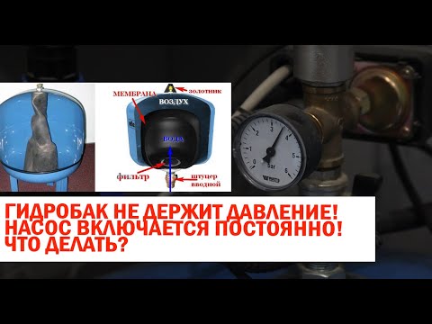 Видео: Гидроаккумулятор не держит давление, а скваженный насос включается постоянно? #гидроаккумулятор
