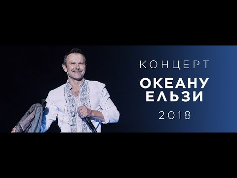 Видео: Концерт "Океана Эльзы" 2018 ко Дню Независимости. Часть первая
