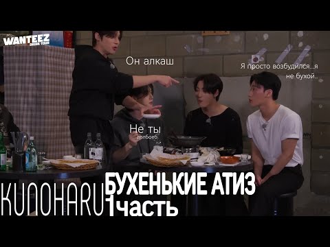 Видео: Бухенькие Атиз (1часть)