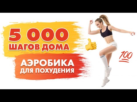 Видео: 5000 Шагов ДОМА | Аэробика для Похудения | Ходьба для ПОХУДЕНИЯ дома | Ходьба с Лесли