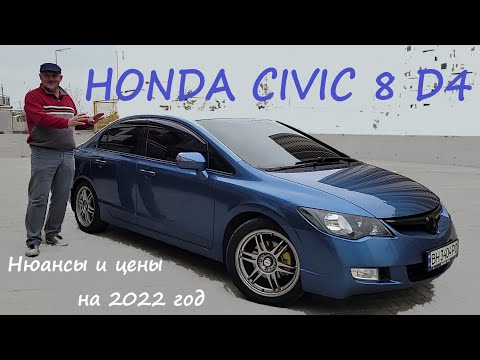 Видео: Honda Civic 8 4D/Хонда Цивик/Сивик 4Д Видео обзор совместно с владельцем авто Актуально на 2022-2023