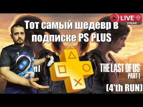 Видео: The Lust Of Us PART 1 ✖ PlayStation 5 ✖ SONY радует подписчиков