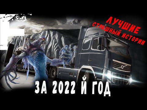 Видео: ЛУЧШИЕ СТРАШНЫЙ ИСТОРИИ ЗА 2022 й год! Страшные Истории На Ночь!
