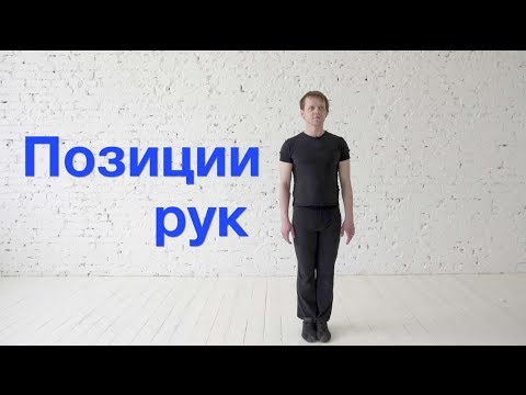 Видео: Позиции рук