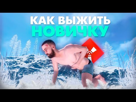 Видео: ЧТО ДЕЛАТЬ при НАЧАЛЕ ИГРЫ в РАСТ? / Rust