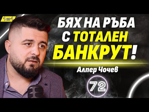 Видео: Без интернет? Щях да сервирам манджи в Севлиево! - Алпер Чочев