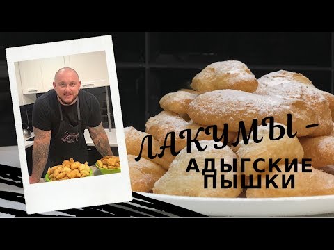 Видео: САМЫЕ вкусные ПЫШКИ - адыгские ЛАКУМЫ!
