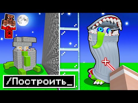 Видео: 😱 использую *ЗАПРЕЩЁННЫЕ* Читы в Битве Построек МУСОРЩИК Монстр в Майнкрафт !