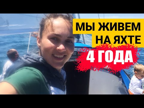 Видео: Мы живем на яхте 4 года! Жизнь на море с детьми