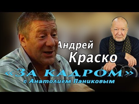 Видео: Последнее интервью Андрея Краско.