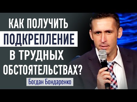 Видео: Подкрепление в трудных обстоятельствах | Богдан Бондаренко | Проповедь