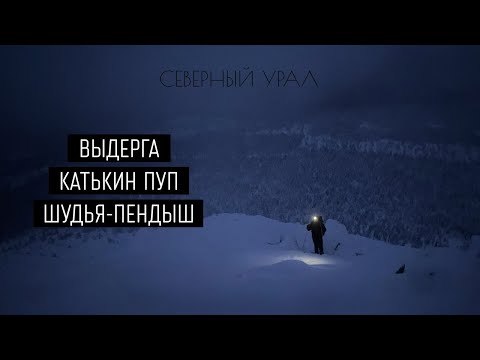 Видео: Лыжный поход на гору Шудья-Пендыш через урочище Выдерга, Катькин пуп.