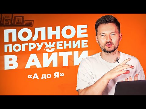 Видео: ВСЁ, ЧТО ТЫ ХОТЕЛ ЗНАТЬ ПРО АЙТИ