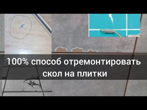 Видео: 100% способ убрать скол на плитки / скола небудет видно впритык / ремонт плитки