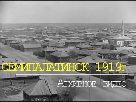 Видео: г.Семипалатинск 1919. Архивная съемка. Уникальные кадры.