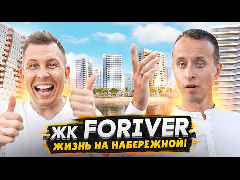 Видео: Обзор ЖК Foriver / Видовые квартиры на берегу Москвы реки