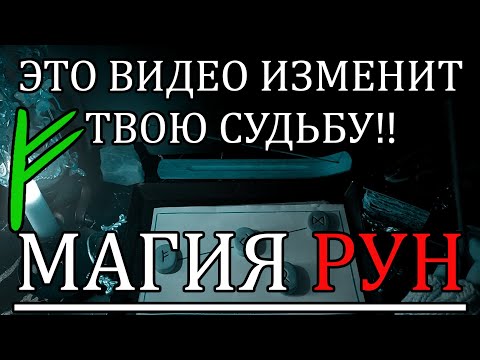 Видео: ДЕНЬГИ💰 УДАЧА☘ЗДОРОВЬЕ 🌞=ВАШЕ БОГАТСТВО ДЛЯ ВАС! 🌍 #руны #магиярун