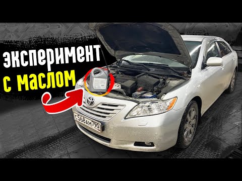 Видео: Моторное масло для Toyota Camry 40 тест ч 1