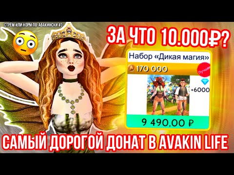 Видео: СТРЁМ ИЛИ НОРМ ПО-АВАКИНСКИ #3 | ОБЗОР и ОЦЕНКА ДОНАТА «Дикая магия» | САМЫЙ ДОРОГОЙ ДОНАТ В AVAKIN