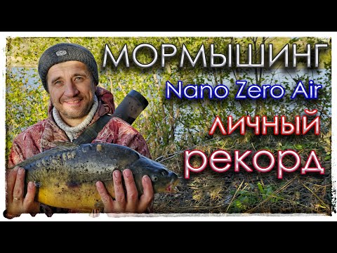 Видео: Мормышинг. Личный рекорд. Nano Zero Air