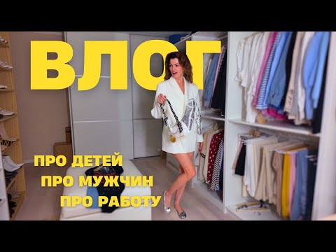 Видео: ВЛОГ. У меня не будет детей? Как выбрать мужа