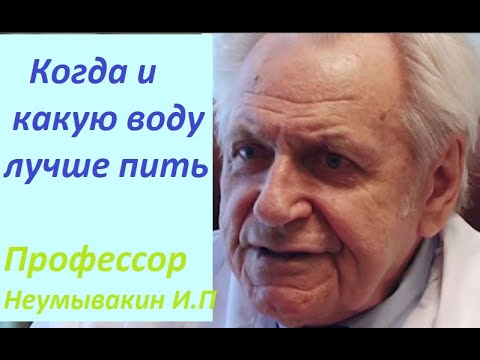 Видео: Профессор Неумывакин И. П. Когда и какую воду пить. Структурированная вода. #Неумывакин