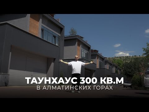 Видео: ОБЗОР ТАУНХАУСА 300 КВ. М. В АЛМАТЫ | ДИЗАЙН ИНТЕРЬЕРА | РАЗБОР ПЛАНИРОВКИ