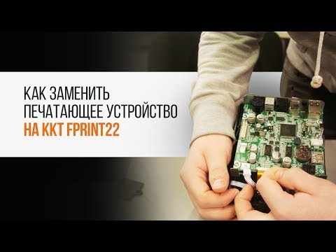 Видео: ККТ FPrint-22. Как заменить печатающее устройство | Трудяга ТВ