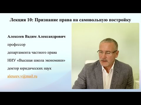 Видео: В.А.Алексеев. Признание права на самовольную постройку. Лекция