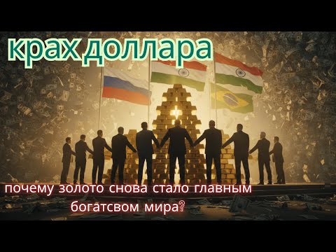 Видео: Крах доллара: почему золото снова стало главным богатством мира!!!