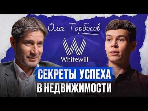 Видео: ИЗ официанта во владельца агентства ЭЛИТНОЙ недвижимости! Олег Торбосов про бизнес на недвижимости