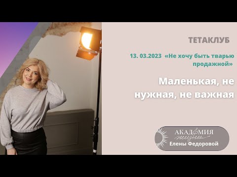 Видео: Вторая встреча в рамках мартовского клуба для тетапрактиков Елены Федоровой