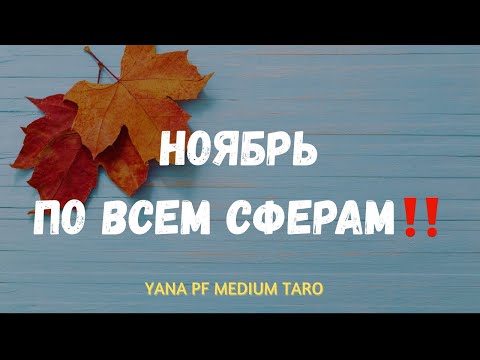 Видео: #ТАРО 🍂 🍁 О ВАС В НОЯБРЕ. ВСЕ СФЕРЫ‼️